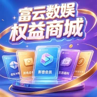 富云数娱乐