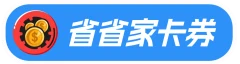 省省家卡券
